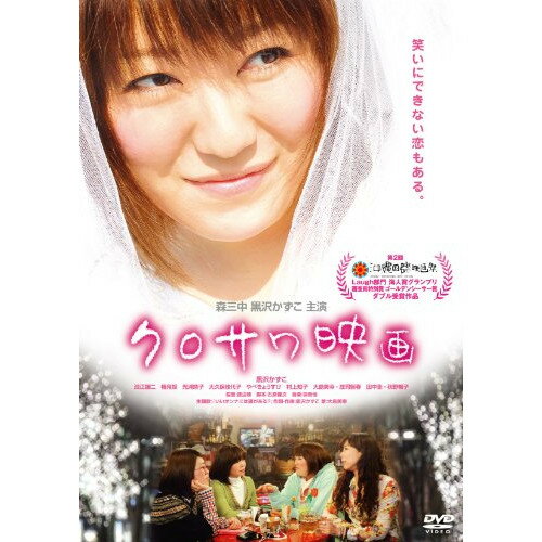 クロサワ映画邦画黒沢かずこ、渋江譲二、椿鬼奴、渡辺琢　発売日 : 2011年10月26日　種別 : DVD　JAN : 4571366484637　商品番号 : YRBN-90282