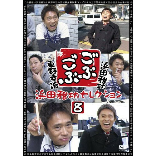 ごぶごぶ 浜田雅功セレクション8趣味教養浜田雅功、東野幸治　発売日 : 2013年12月18日　種別 : DVD　JAN : 4571366498191　商品番号 : YRBN-90667