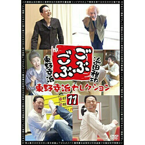 DVD / 趣味教養 / ごぶごぶ 東野幸治セレクション11 / YRBN-90852