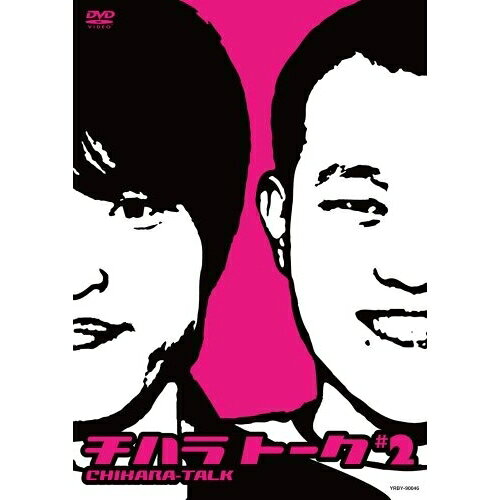 チハラトーク #2趣味教養千原兄弟　発売日 : 2008年7月30日　種別 : DVD　JAN : 4580204751909　商品番号 : YRBY-90046