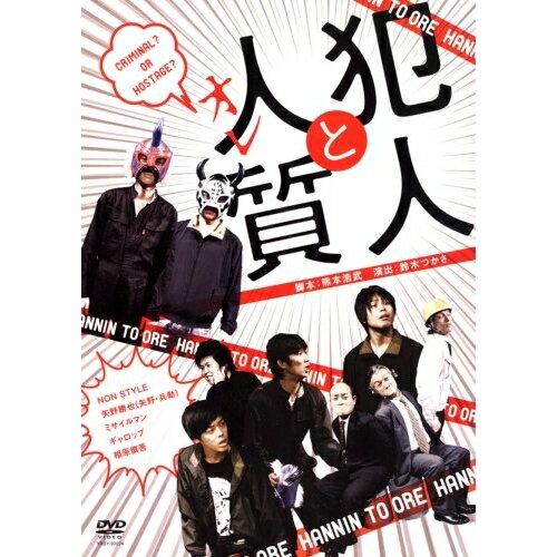DVD / 趣味教養 / 犯人と人質(オレ) / YRBY-90074