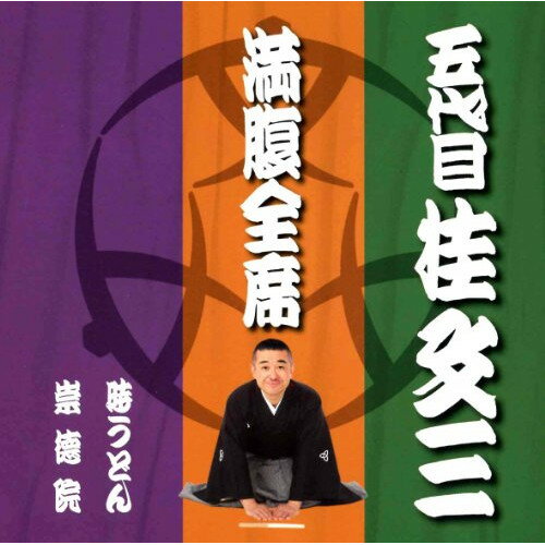 CD / 桂文三(五代目) / 満腹全席 五代目桂文三 / YRCA-95001