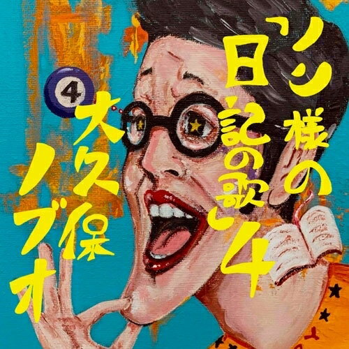 【 お取り寄せにお時間をいただく商品となります 】　・入荷まで長期お時間をいただく場合がございます。　・メーカーの在庫状況によってはお取り寄せが出来ない場合がございます。　・発送の都合上すべて揃い次第となりますので単品でのご注文をオススメいたします。　・手配前に「ご継続」か「キャンセル」のご確認を行わせていただく場合がございます。　当店からのメールを必ず受信できるようにご設定をお願いいたします。 ノン様の『日記の歌』4大久保ノブオオオクボノブオ おおくぼのぶお　発売日 : 2025年10月08日　種別 : CD　JAN : 4518575736881　商品番号 : AGOAGO-2【商品紹介】アイス『ガリガリ君』のCMソングで知られるポカスカジャン、ワハハ本舗の座長でもある大久保ノブオのソロワーク『日記の歌」の9年振りニューアルバム!日々の日記をもとに歌を作り歌う『日記の歌』。今回は色物芸人の希望と悲哀を歌った「色物大行進」。54歳にして初めて大型スーパーの食品売り場に一人で行った時の出来事を歌った「はじめてのおつかい〜54歳大久保ノブオ編〜」。2024年1月19日に亡くなった正司歌江さんに送った「いつも陽気な歌江さん」などスタジオ版とライブ版の計9曲。レコーディングにキンモクセイ後藤秀人やウルフルケイスケなどのゲストミュージシャンを迎え、ジャズ、スカ、ロック、バラードとノンジャンルな世界を!「人生は毎日が記念日だ」、きっと心に刺さる歌がこのアルバムの中にあります。【収録内容】CD:11.色物大行進2.はじめてのおつかい〜54歳大久保ノブオ編〜3.母の涙 僕の涙4.#道5.はい!座長さん!(ライブレコーディング楽曲)6.タイのチェンカーンの古着屋で笑った日(ライブレコーディング楽曲)7.いつも陽気な歌江さん(ライブレコーディング楽曲)8.息子よ(ライブレコーディング楽曲)9.オーちゃんずラブ(ライブレコーディング楽曲)