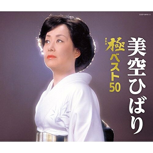 美空ひばり 極ベスト50美空ひばりミソラヒバリ みそらひばり　発売日 : 2015年6月24日　種別 : CD　JAN : 4988001775522　商品番号 : COCP-39161【商品紹介】コロムビアの新定番”極(きわみ)ベスト50”シリーズ第一弾は、『美空ひばり オリジナル・ベスト50』の後継商品!「悲しき口笛」から「川の流れのように」までヒット曲を網羅。【収録内容】CD:11.悲しき口笛(MONO)2.東京キッド(MONO)3.越後獅子の唄(MONO)4.私は街の子(MONO)5.ひばりの花売娘(MONO)6.あの丘越えて(MONO)7.リンゴ追分(MONO)8.お祭りマンボ(MONO)9.津軽のふるさと(MONO)10.ひばりのマドロスさん(MONO)11.日和下駄(MONO)12.娘船頭さん(MONO)13.あの日の船はもう来ない(MONO)14.素適なランデブー(MONO)15.波止場だよ、お父つぁん(MONO)16.浜っ子マドロス(MONO)CD:21.港町十三番地(MONO)2.長崎の蝶々さん(MONO)3.江戸の闇太郎(MONO)4.三味線マドロス(MONO)5.花笠道中(MONO)6.大川ながし(MONO)7.初恋マドロス(MONO)8.哀愁波止場(MONO)9.車屋さん(MONO)10.ひばりの渡り鳥だよ(MONO)11.ひばりの佐渡情話(MONO)12.哀愁出船13.関東春雨傘(再録音)14.柔15.お島千太郎16.悲しい酒(セリフ入り)17.芸道一代CD:31.真赤な太陽2.むらさきの夜明け3.人生一路4.ある女の詩5.一本の鉛筆6.ひとりぼっち7.風の流れに8.さくらの唄9.おまえに惚れた10.人恋酒11.裏町酒場12.しのぶ13.龍馬残影14.愛燦燦15.好きなのさ16.みだれ髪17.川の流れのように