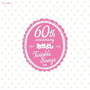 CD / アニメ / なかよし創刊60周年記念アルバム Twinkle Songs / COCX-39303