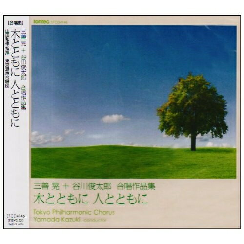 三善晃+谷川俊太郎 合唱作品集 木とともに 人とともに山田和樹ヤマダカズキ やまだかずき　発売日 : 2009年10月21日　種別 : CD　JAN : 4988065041465　商品番号 : EFCD-4146【収録内容】CD:11.混声3部合唱とピアノのための組曲 クレーの絵本 第1集(階段の上の子供)2.混声3部合唱とピアノのための組曲 クレーの絵本 第1集(あやつり人形劇場)3.混声3部合唱とピアノのための組曲 クレーの絵本 第1集(幻想喜歌劇「船乗り」から格闘の場面)4.混声3部合唱とピアノのための組曲 クレーの絵本 第1集(選ばれた場所)5.混声3部合唱とピアノのための組曲 クレーの絵本 第1集(黄色い鳥のいる風景)6.混声合唱とピアノのための やわらかいいのち三章 I7.混声合唱とピアノのための やわらかいいのち三章 II8.混声合唱とピアノのための やわらかいいのち三章 III9.混声合唱とピアノのための その日-August 6-10.混声合唱組曲 五つの願い I 春だから11.混声合唱組曲 五つの願い II 子どもは……12.混声合唱組曲 五つの願い III 願い 一少女のプラカード13.混声合唱組曲 五つの願い IV 若さのイメージ14.混声合唱組曲 五つの願い V 空に小鳥がいなくなった日15.混声合唱組曲 木とともに 人とともに I 木とともに 人とともに16.混声合唱組曲 木とともに 人とともに II 空17.混声合唱組曲 木とともに 人とともに III 生きる18.アンコール 木とともに 人とともに(ピアノ伴奏付き)