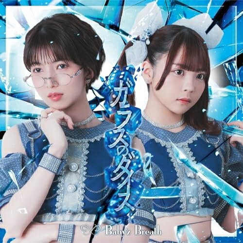 CD / Baby'z Breath / ガラスのダイス (C盤) / MFDS-8