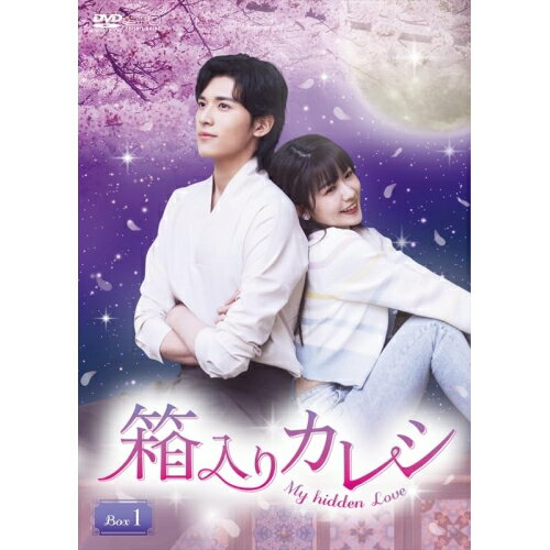 【取寄商品】DVD / 海外オリジナルV / 箱入りカレシ〜My hidden Love〜 DVD-BOX1 / OPSD-B925[11/14]発売