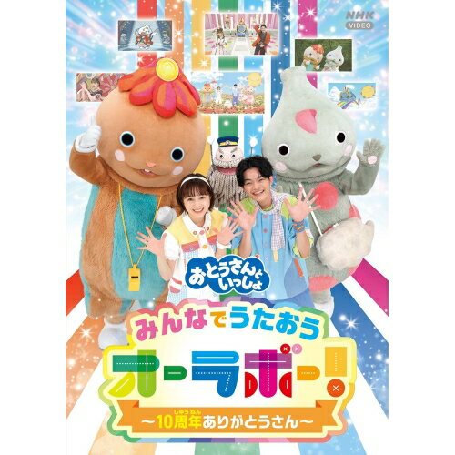 DVD / キッズ / 「おとうさんといっしょ」みんなでうたおうオーラボー!〜10周年ありがとうさん〜 / PCBK-50154