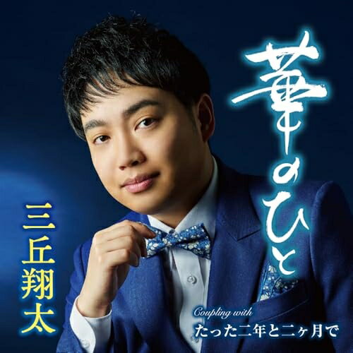 CD / 三丘翔太 / 華のひと C/W たった二年と二ヶ月で (メロ譜、ワンポイントアドバイス付) / TECA-25040