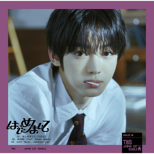 はじめまして (限定盤/メンバーソロジャケット盤/HANJIN)TWSトゥアス とぅあす　発売日 : 2025年7月02日　種別 : CD　JAN : 4988031768709　商品番号 : TYCT-39310【商品紹介】2024年新人賞を席巻した話題の新人、SEVENTEENの弟分としても話題の6人組ボーイグループ。爽やかで清涼感たっぷりで、誰もが感じたことがあるときめきや、きらめきを感じる日本オリジナル曲を含む3曲が収録されたJapan 1st Single「はじめまして」で、日本デビュー!この夏、私たちが好きだったような少年が現実に現れる、まるでタイムカプセルから掘り起こした、誰もが経験したことがあるときめきやきらめきが詰まった夏の想い出のように、日常の中に特別感を感じられる作品となっています。【収録内容】CD:11.はじめまして2.BLOOM(feat.Ayumu Imazu)3.plot twist -Japanese ver.-