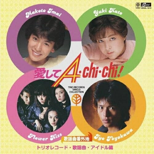 【取寄商品】CD / 今井まこと、すいかずら、豊川誕 / 歌謡曲番外地トリオレコード(歌謡曲・アイドル篇) 愛してA・CHI・CHI! (限定価格盤) / UVPR-70047