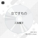 【取寄商品】CD / 三条魔子 / 女ですもの (限定価格盤) / UVPR-70118