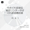 【取寄商品】CD / オムニバス / やさぐれ姐御伝 総括リンチ~やさぐれ歌謡最前線 (限定価格盤) / UVPR-70127