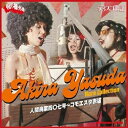 【取寄商品】CD / オムニバス / 人間廃業四〇七号~コモエスタ赤坂 安田明レア・コレクション (限定価格盤) / UVPR-70133