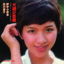 【取寄商品】CD / 野中小百合・糸川螢子 / 火遊び志願 コンプリート・コレクション (限定価格盤) / UVPR-70139