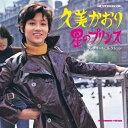 【取寄商品】CD / 久美かおり / 星のプリンス コンプリート・コレクション (限定価格盤) / UVPR-70140