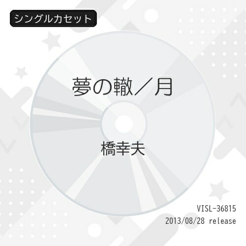 夢の轍/月 (歌詞付)橋幸夫ハシユキオ はしゆきお　発売日 : 2013年8月28日　種別 : シングルカセット　JAN : 4988002653089　商品番号 : VISL-36815【商品紹介】橋幸夫のシングル。さだまさし作詞・作曲に...