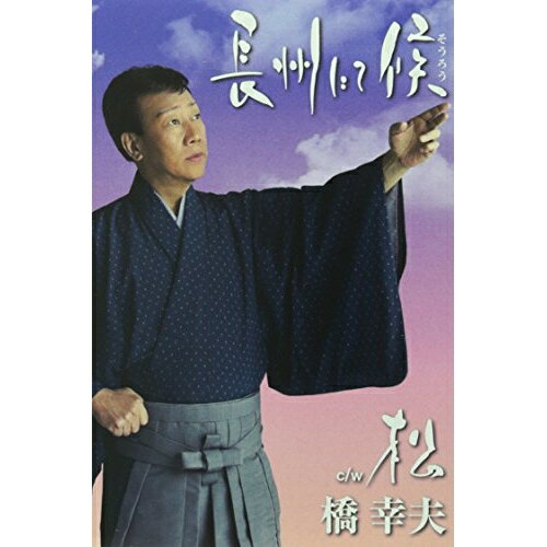 シングルカセット / 橋幸夫 / 長州にて候 c/w 松 (歌詞付) / VISL-37017