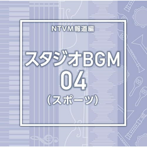 NTVM報道編 スタジオBGM04(スポーツ)BGV　発売日 : 2025年8月20日　種別 : CD　JAN : 4988021872263　商品番号 : VPCD-87226【商品紹介】放送番組の制作及び選曲・音響効果のお仕事をされてい...
