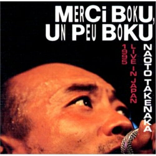 CD / 竹中直人 / メルシィ ボク、アンプー ボク / AGCA-10003