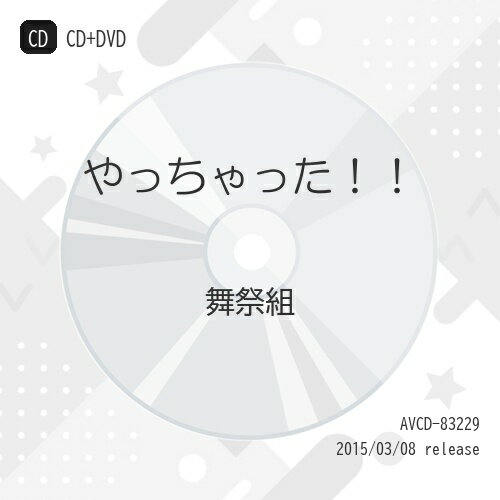 CD / 舞祭組 / やっちゃった!! (CD+DVD) (初回生産限定盤B) / AVCD-83229