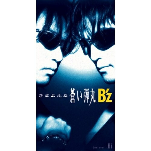 楽天市場】B'z さまよえる蒼い弾丸の通販