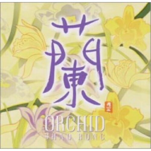 CD / シャオ・ロン / 蘭 ORCHID / CHCB-10022