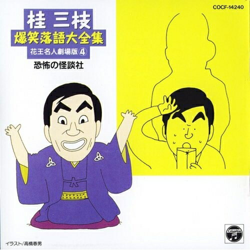 桂三枝 爆笑落語(四)桂三枝カツラサンシ かつらさんし　発売日 : 1997年5月21日　種別 : CD　JAN : 4988001019299　商品番号 : COCF-14240【商品紹介】「恐怖の怪談社」「医一家族」「お忘れもの承り所」他を収録した落語集第4集。【収録内容】CD:11.創作落語「恐怖の怪談社」(桂三枝たったひとり会4)2.創作落語「医一家族」(桂三枝たったひとり会3)3.創作落語「お忘れもの承り所」(桂三枝たったひとり会4)4.創作落語「またも華々しき華燭の典」(大爆笑!!ビッグ3勢揃い やすしきよし・三枝・たけしでワイド版)