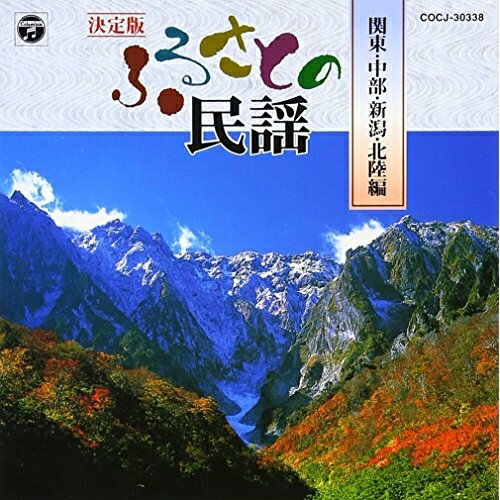 樂天商城 - CD / オムニバス / 決定版 ふるさとの民謡 関東・新潟・中部・北陸編 / COCJ-30338