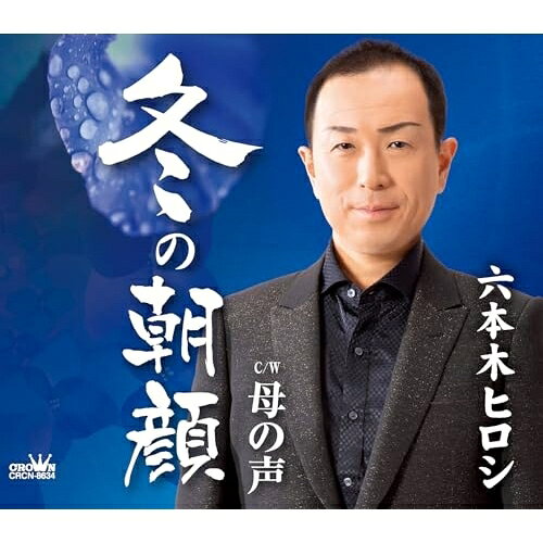 冬の朝顔 (メロ譜付)六本木ヒロシロッポンギヒロシ ろっぽんぎひろし　発売日 : 2024年2月28日　種別 : CD　JAN : 4988007307543　商品番号 : CRCN-8634【商品紹介】群馬テレビ『演歌大好き』でMCを務め、関西や出身地の佐賀県を始め、九州でもコンサートを行う等、エンターテインメントに富んだパフォーマンスで着実にファンを増やし、”雑草魂”【収録内容】CD:11.冬の朝顔2.母の声3.冬の朝顔(オリジナル・カラオケ)4.母の声(オリジナル・カラオケ)