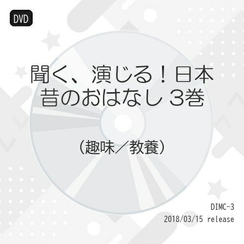 聞く、演じる!日本昔のおはなし 3巻趣味教養逢沢ゆりか、田辺留依　発売日 : 2018年3月15日　種別 : DVD　JAN : 4582308074731　商品番号 : DIMC-3