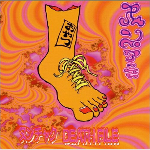 CD / ヌンチャク+デスファイル / 縁あって… / HWCA-1005