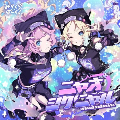 【 お取り寄せにお時間をいただく商品となります 】　・入荷まで長期お時間をいただく場合がございます。　・メーカーの在庫状況によってはお取り寄せが出来ない場合がございます。　・発送の都合上すべて揃い次第となりますので単品でのご注文をオススメいたします。　・手配前に「ご継続」か「キャンセル」のご確認を行わせていただく場合がございます。　当店からのメールを必ず受信できるようにご設定をお願いいたします。 ニャオシグニャルみらくらぱーく!ミラクラパーク みらくらぱーく　発売日 : 2025年10月01日　種別 : CD　JAN : 4540774247738　商品番号 : LACM-24773【商品紹介】蓮ノ空女学院スクールアイドルクラブから、みらくらぱーく!の5thシングルがリリース決定!【収録内容】CD:11.ニャオシグニャル2.ハートにQ3.ニャオシグニャル(Off Vocal)4.ハートにQ(Off Vocal)