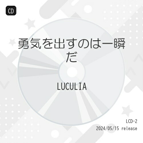樂天商城 - CD / LUCULIA / 勇気を出すのは一瞬だ / LCD-2