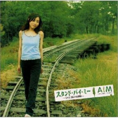 CD / AiM / スタンド・バイ・ミー〜ひと夏の冒険〜 / NECA-10001