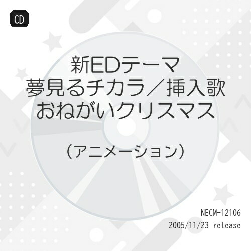 新EDテーマ 夢見るチカラ/挿入歌 おねがいクリスマス (初回限定盤)アニメまいめろでぃーず、佐久間レイ　発売日 : 2005年11月23日　種別 : CD　JAN : 4513244017278　商品番号 : NECM-12106【商品紹介】TV:アニメ『おねがいマイメロディ』エンディング・テーマを収録したシングルの初回限定盤。まいめろでぃーず達による元気いっぱいの楽曲を収録。【収録内容】CD:11.夢見るチカラ2.おねがいクリスマス3.夢見るチカラ(オリジナルカラオケ)4.おねがいクリスマス(オリジナルカラオケ)