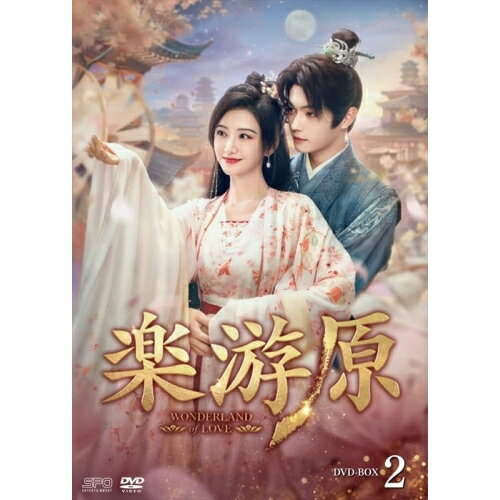 【 お取り寄せにお時間をいただく商品となります 】　・入荷まで長期お時間をいただく場合がございます。　・メーカーの在庫状況によってはお取り寄せが出来ない場合がございます。　・発送の都合上すべて揃い次第となりますので単品でのご注文をオススメいたします。　・手配前に「ご継続」か「キャンセル」のご確認を行わせていただく場合がございます。　当店からのメールを必ず受信できるようにご設定をお願いいたします。 楽游原 DVD-BOX2海外TVドラマシュー・カイ、ジン・ティエン、ジョンホー・フイズー、ガオ・ハン、チャオ・ジャーミン、リウ・ドンチン、匪我思存　発売日 : 2025年1月15日　種別 : DVD　JAN : 4988131709046　商品番号 : OPSD-B904