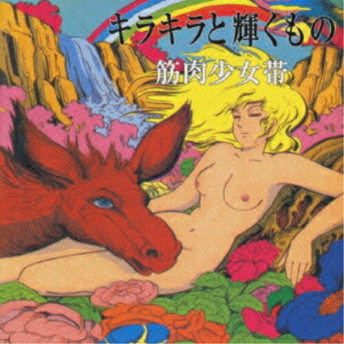 キラキラと輝くもの筋肉少女帯キンニクショウジョタイ きんにくしょうじょたい　発売日 : 1996年12月09日　種別 : CD　JAN : 4988011506901　商品番号 : PHCL-5041【商品紹介】通算13枚目、マーキュリー第1弾アルバム。【収録内容】CD:11.冬の風鈴〜序文2.小さな恋のメロディ3.機械4.僕の歌を総て君にやる5.サーチライト6.そして人生は続く7.ザジ、あんまり殺しちゃだめだよ8.ベティー・ブルーって呼んでよね9.お散歩モコちゃん10.冬の風鈴