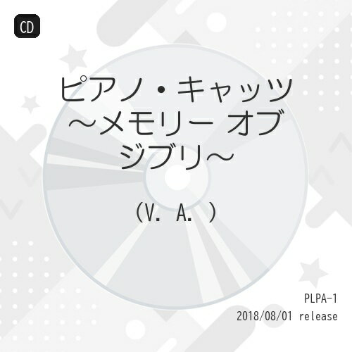 【 お取り寄せにお時間をいただく商品となります 】　・入荷まで長期お時間をいただく場合がございます。　・メーカーの在庫状況によってはお取り寄せが出来ない場合がございます。　・発送の都合上すべて揃い次第となりますので単品でのご注文をオススメいたします。　・手配前に「ご継続」か「キャンセル」のご確認を行わせていただく場合がございます。　当店からのメールを必ず受信できるようにご設定をお願いいたします。 ピアノ・キャッツ 〜メモリー オブ ジブリ〜オムニバス　発売日 : 2018年8月01日　種別 : CD　JAN : 4948722534983　商品番号 : PLPA-1