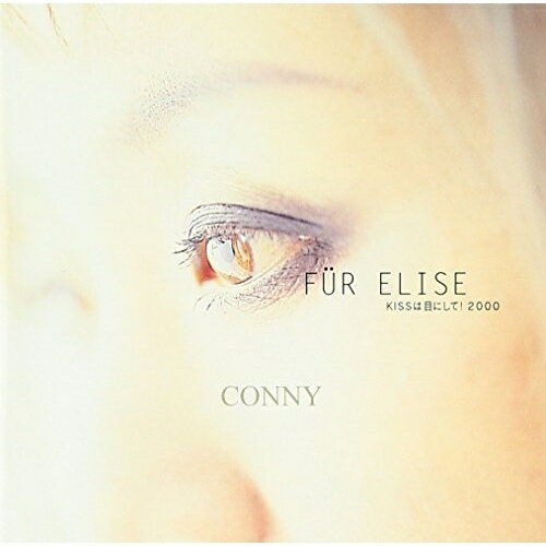 CD / CONNY / FUR ELISE KISSは目にして 2000 / SJCA-5004