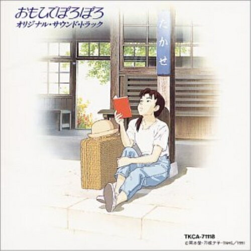 CD / オリジナル サウンドトラック / 「おもひでぽろぽろ」オリジナル サウンドトラック / TKCA-71118