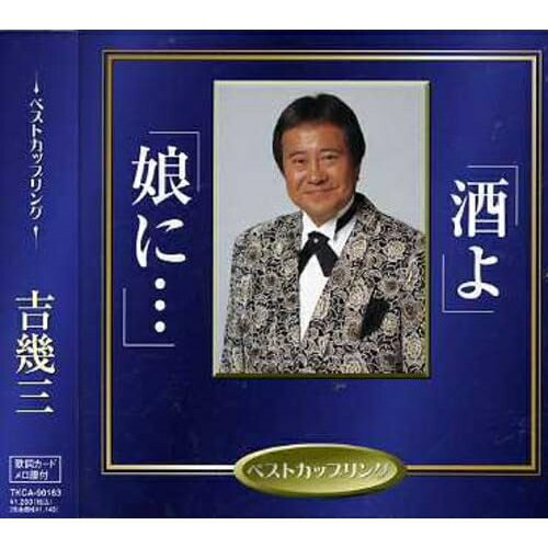 酒よ/娘に…吉幾三ヨシイクゾウ よしいくぞう　発売日 : 2006年12月06日　種別 : CD　JAN : 4988008907933　商品番号 : TKCA-90163【商品紹介】ベスト・カップリング・シングル同時発売(全15タイトル)。本作は、吉幾三のシングル。CTS(TKSA-21085)同時発売。【収録内容】CD:11.酒よ2.酒よ(オリジナルカラオケ)3.酒よ(一般用カラオケ)4.娘に…5.娘に…(オリジナルカラオケ)6.娘に…(一般用カラオケ)