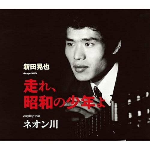 CD / 新田晃也 / 走れ、昭和の少年よ/ネオン川 (歌詞カード、メロ譜付) / TKCA-91649