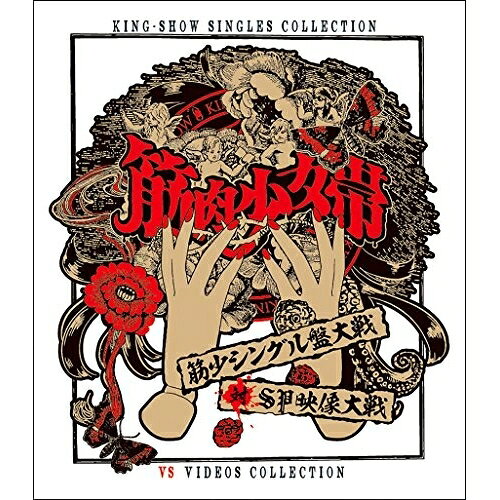 BD / 筋肉少女帯 / 筋少シングル盤大戦対SP映像大戦(Blu-ray) / TKXA-1128