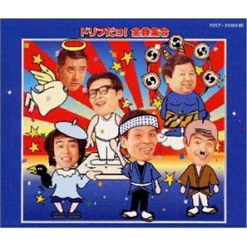 CD / ザ・ドリフターズ / ドリフだョ!全員集合(青盤) / TOCT-24484