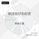 カセット / 林あさ美 / 歌謡曲がお好き / VITL-63474