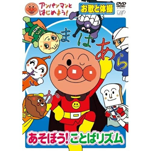 Other - DVD / キッズ / アンパンマンとはじめよう! あそぼう!ことばリズム お歌と体操 / VPBE-15423