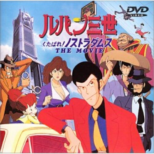 DVD / 劇場アニメ / 劇場版 ルパン三世 くたばれ!ノストラダムス / VPBV-11053