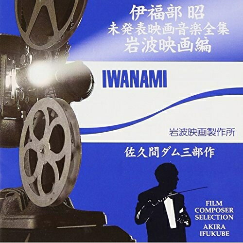CD / 伊福部昭 / 伊福部昭未発表映画音楽全集〜岩波映画編・佐久間ダム三部作 / VPCD-81190のサムネイル